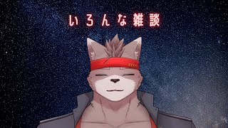 【雑談枠】いろんな雑談