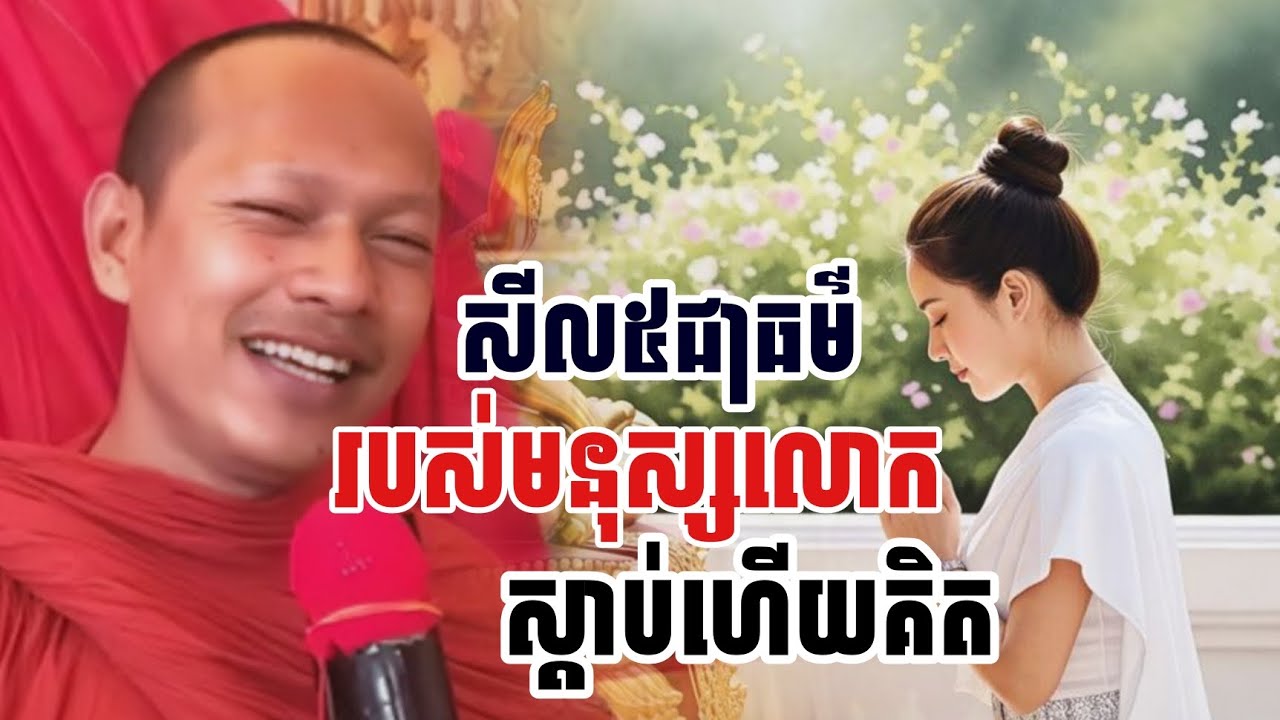 សីល៥​ជាធម៌​របស់មនុស្សលោក​ស្តាប់ហើយគិត / ភិក្ខុ ឡុង ចន្ថា