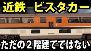 【名阪特急】吹き抜け２階建て 近鉄の至宝ビスタカーを探検《大阪難波駅→近鉄名古屋駅》