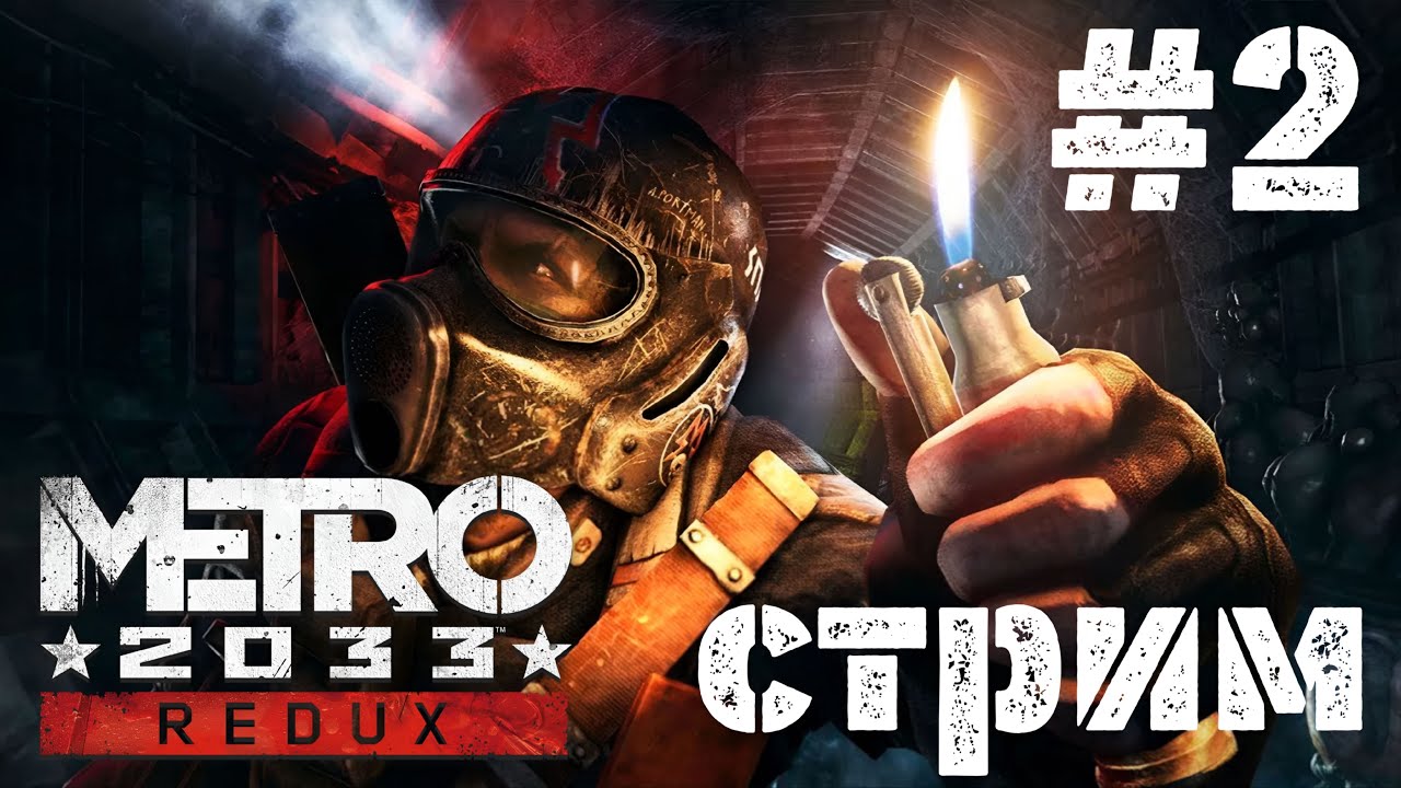 Metro 2033 Redux  ▶︎   СТРИМ #  2   ( Xbox Series X )