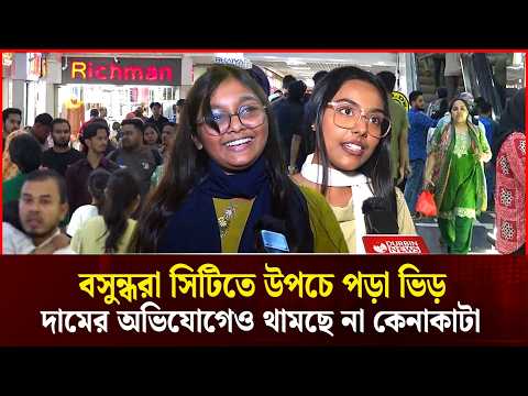 ঈদ ঘনাতেই বসুন্ধরা সিটিতে উপচে পড়া ভিড়, দামের অভিযোগেও থামছে না কেনাকাটা YT