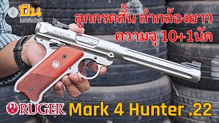 Ruger Mark4 Hunter ลูกกรดสั้น ลำกล้องยาว