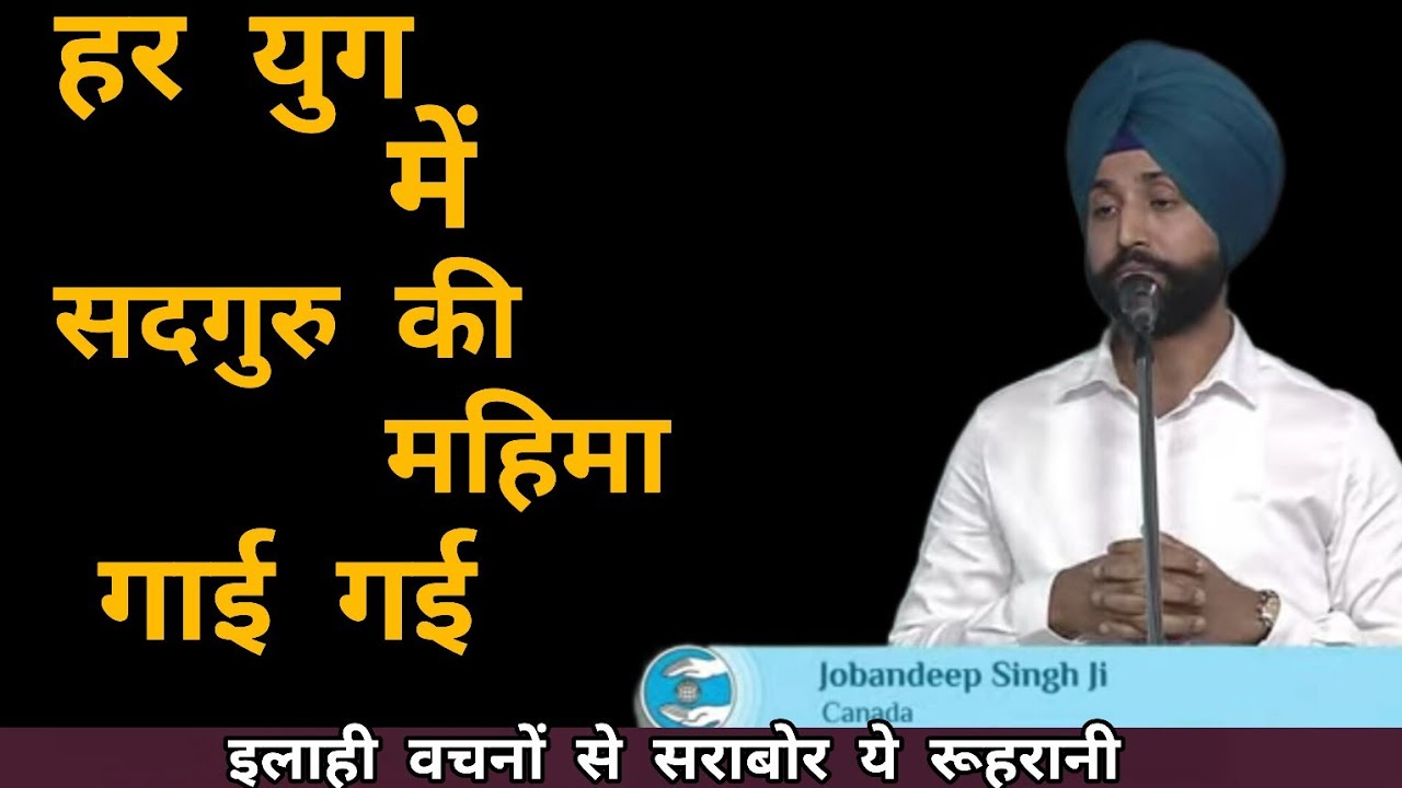 Nirankari Speech by rev Jobandeep Singh ji||हर युग में सदगुरु की महिमा गाई गई||