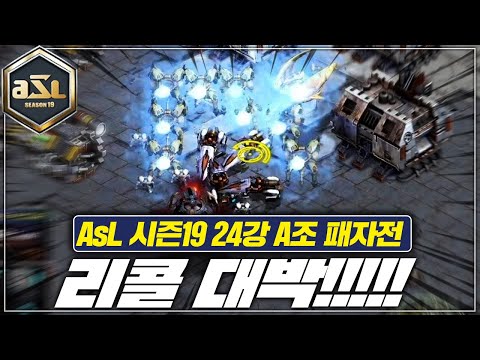 [<strong>ASL19</strong> A조 4경기 패자전]