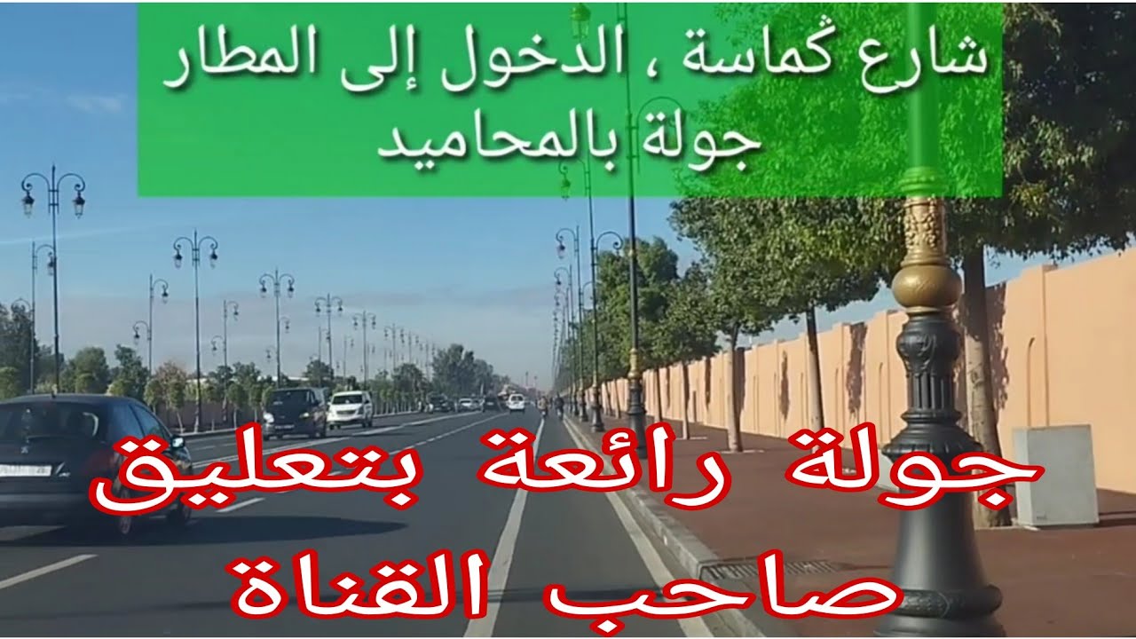 جولة بمراكش ، شارع ݣماسة ، مطار مراكش المنارة الدولي ، المحاميد وصولا إلى شارع النخيل ، تحية وتقدير