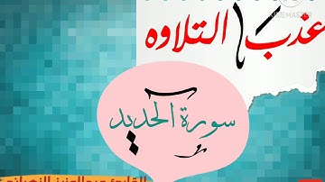 سورة الحديد كامله بصوت القارئ عبدالعزيز الزهراني❤.