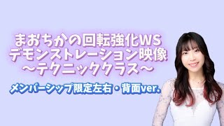 【メンバーシップ限定】まおちかWS2026 回転強化テクニッククラス デモンストレーション映像（左右・背面ver.）