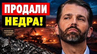 Скандал в Казахстане: зачем сыновьям Трампа отдали вольфрам