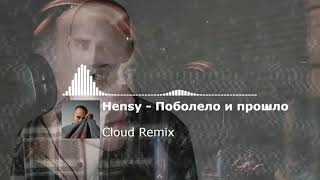 Hensy - Поболело и прошло (Cloud Remix)