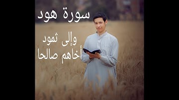 أداء رائع وجميل آيات من سورة هود وإلى ثمود أخاهم صالحا