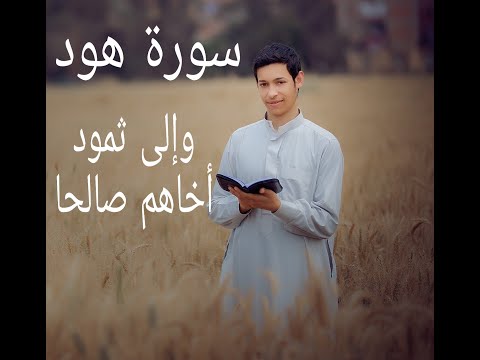 أداء رائع وجميل آيات من سورة هود وإلى ثمود أخاهم صالحا