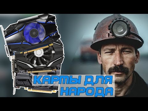 3 доступные ВИДЕОКАРТЫ для народа