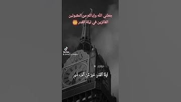 القرآن الكريم سورة القدر #القرآن_الكريم #quran #اكسبلور #لايك #القرآن_الكريم #دعاء_يريح_القلوب