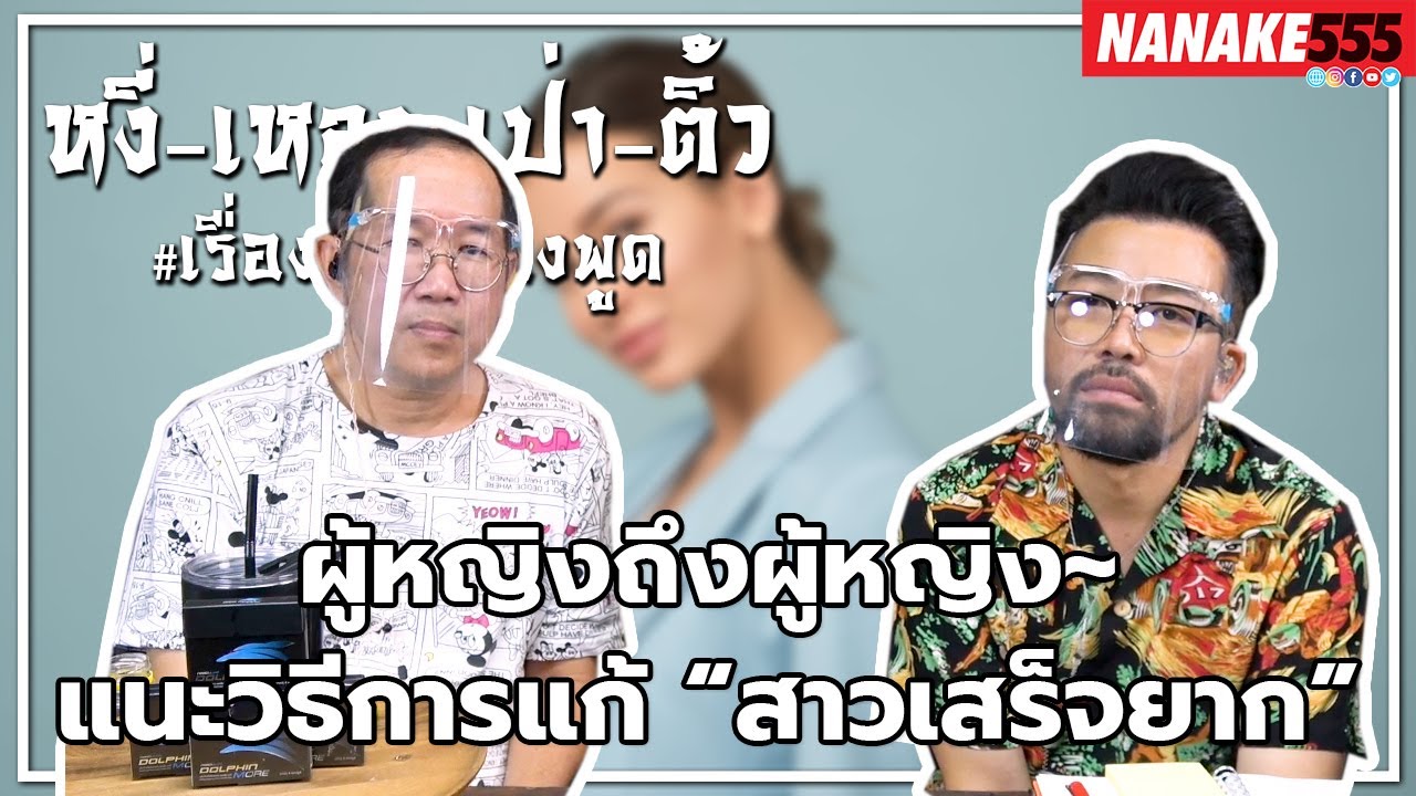 #หงี่เหลาเป่าติ้ว ผู้หญิงถึงผู้หญิง~แนะวิธีการแก้ “สาวเสร็จยาก”