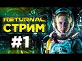 Прохождение Returnal #1