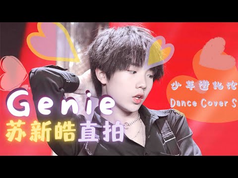【TF家族三代苏新皓】《Genie》舞台直拍|TF少年进化论舞台 单向放映厅|Cr心动讯号|Cover Girls‘ Generation|20191026