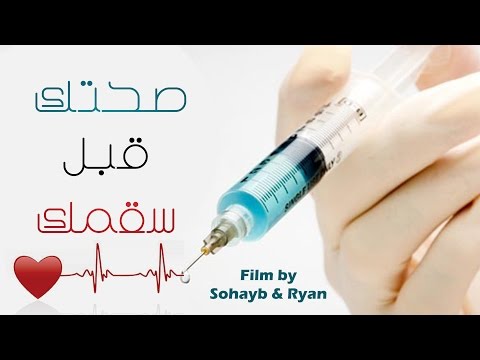 فيلم  صحتك قبل سقمك