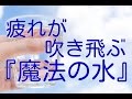 疲れが吹き飛ぶ！魔法の水の作り方！！