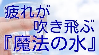 疲れが吹き飛ぶ！魔法の水の作り方！！