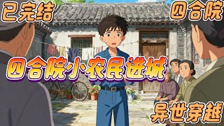 已完结《四合院小农民进城》#四合院 #穿越 #年代文 #同人 #衍生 2023年底,一个小职员值班时被电死。穿越到情满四合院的世界中,小职员觉得心里很慌,这可是个传说中全院恶人的地方啊,可是又回……