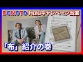 DOMOTO Huluキャンペーン当選！！−「布」紹介の巻- - YouTube