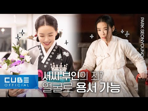 박선영(<strong>PARK</strong> SUNYOUNG) - &amp;#39;금혼령, 조선 혼인 금지령&amp;#39; 촬영 현장 비하인드 | <strong>ENG</strong>