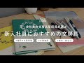 新入社員におすすめの文房具10選-元会社員の文房具屋店長が選ぶ、新卒にイチオシの文具(ボールペン・ノート・メモ帳・ノートカバー・ファイル)