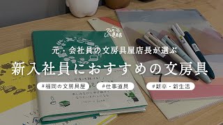 新入社員におすすめの文房具10選-元会社員の文房具屋店長が選ぶ、新卒にイチオシの文具(ボールペン・ノート・メモ帳・ノートカバー・ファイル)