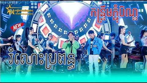 រំលោះប្រពន្ធ / ពីរនាក់បងប្អូនគេនេះសប្បាយដល់ហើយ / ចម្រៀងចេញថ្មីពិរោះៗ/តន្ត្រីសម័យសំនៀងតារា