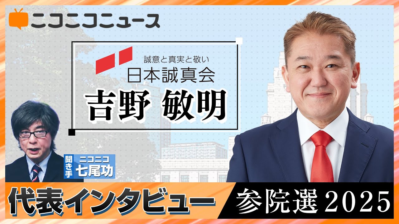 【参院選2025】日本誠真会 吉野敏明 党首インタビュー（7月3日公示、7月20日投開票）