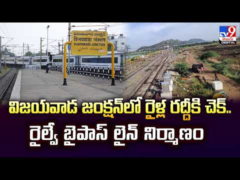 విజయవాడ జంక్షన్‌లో రైళ్ల రద్దీకి చెక్...రైల్వే బైపాస్ లైన్‌ నిర్మాణం - TV9