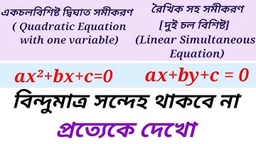 বিন্দুমাত্র সন্দেহ থাকবে না / একচলবিশিষ্ট দ্বিঘাত সমীকরণ  / রৈখিক সহ সমীকরণ দুই চল বিশিষ্ট