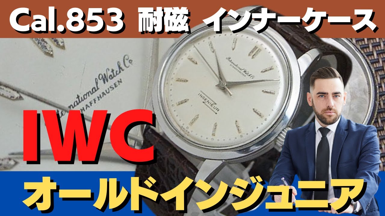 IWC オールドインジュニア 1960年代 自動巻 名機Cal.853 インナー 