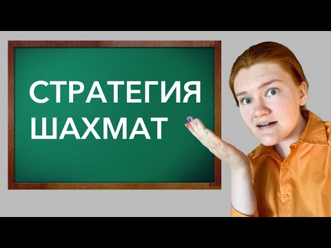 Стратегия шахмат - учебный стрим