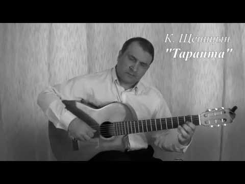 Таранта, пьеса К. Щеницына