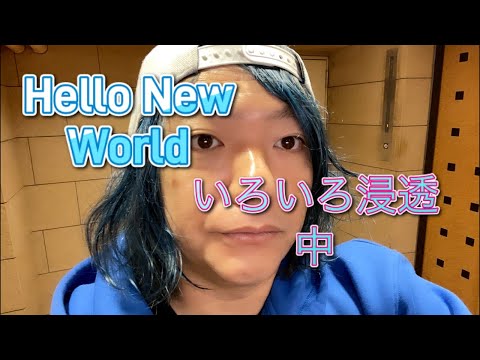 hiro配信2013夕方配信Hello New World✨#トーク#ライブ配信#夕方