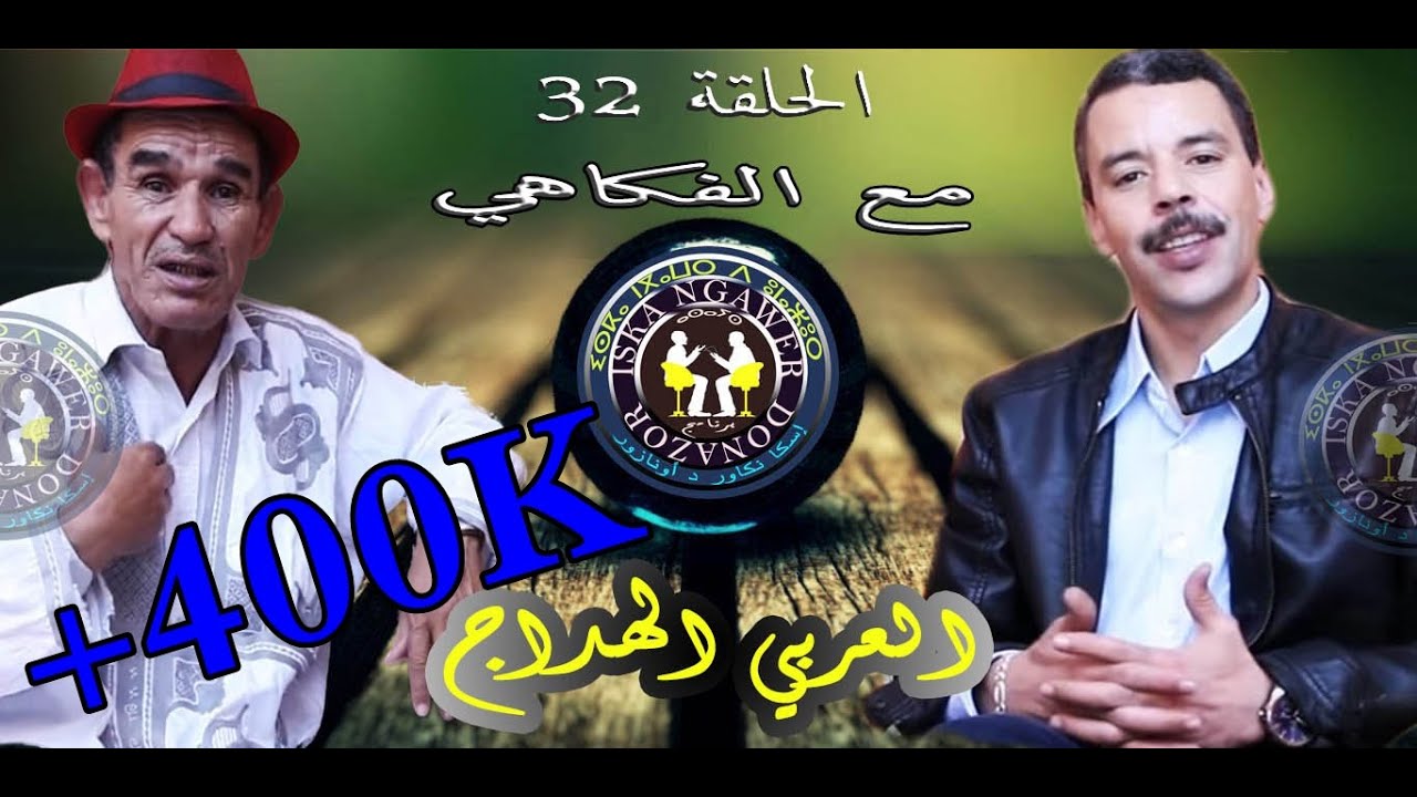 الحلقة. 32. من برنامج اس نكاور دونازور مع الفنان الكبير العربي الهداج. تقديم سعيد اوتجاجت