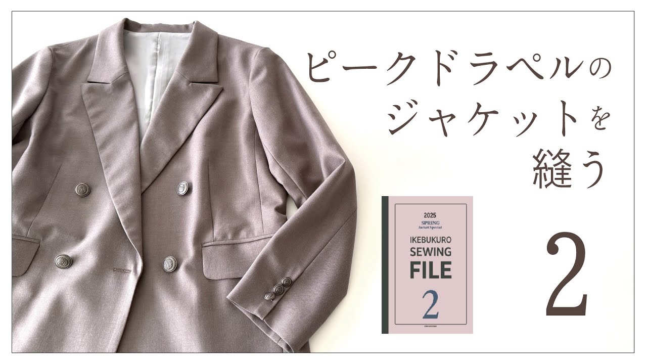 ピークドラペルのダブルジャケットを縫う ２