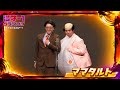 ママタルト（漫才-1グランプリスペシャルツアー！）