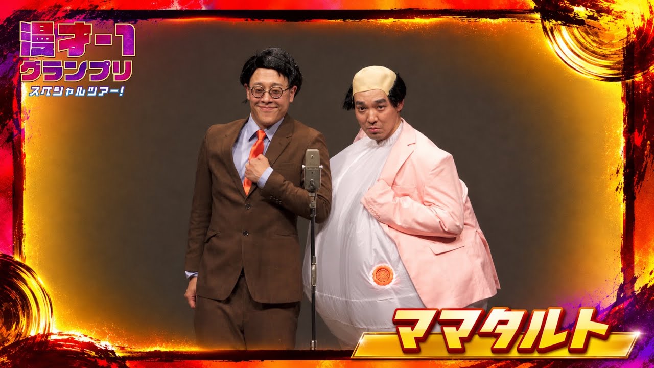 ママタルト（漫才-1グランプリスペシャルツアー！） - YouTube