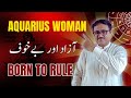 Aquarius Woman Truth آزادی پسند عورت एक व र यस व मन क असल सच Aquarius Personality Aquarius Woman Truth آزادی پسند عورت एक व र यस व मन क असल सच Aquarius Personality