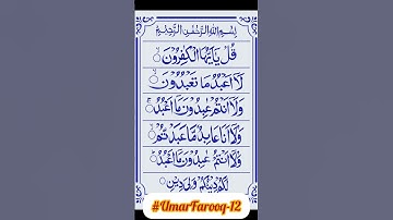 surah kafiroon || 10M views & 10M like in sha Allah || سورة الكافرون