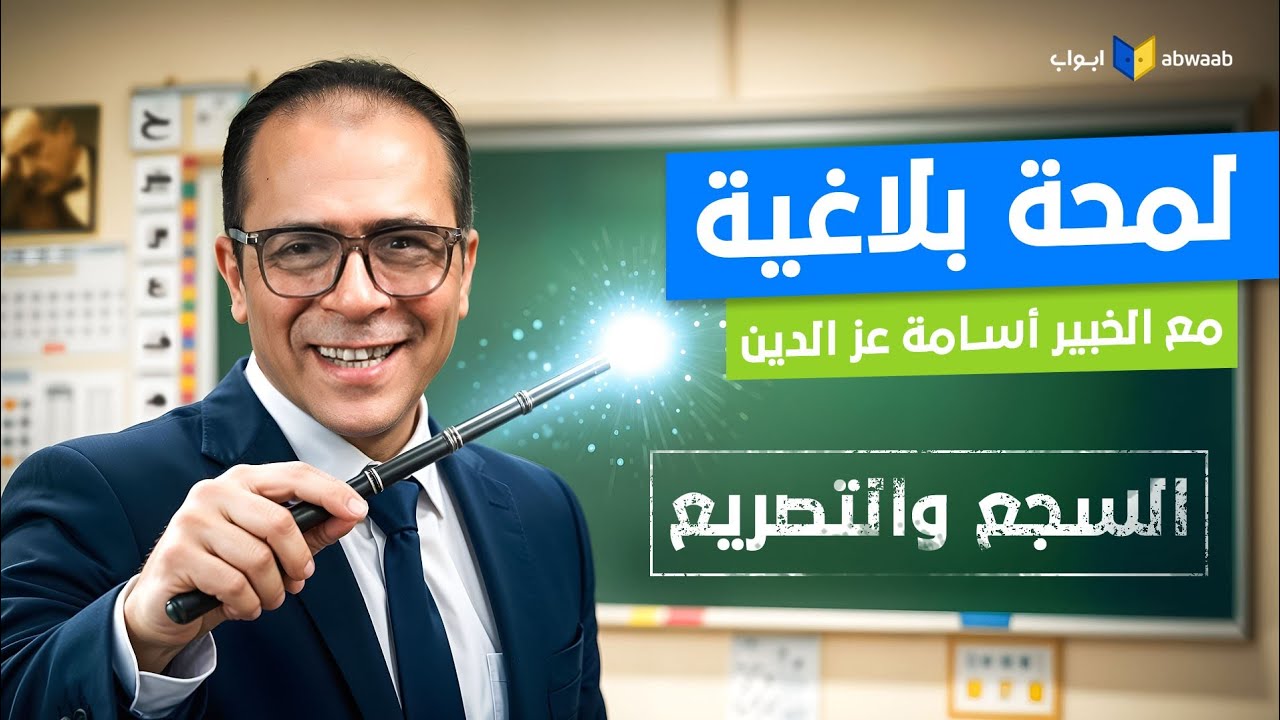 الفرق بين السجع والتصريع | لمحة بلاغية مع الخبير أسامة عز الدين - YouTube