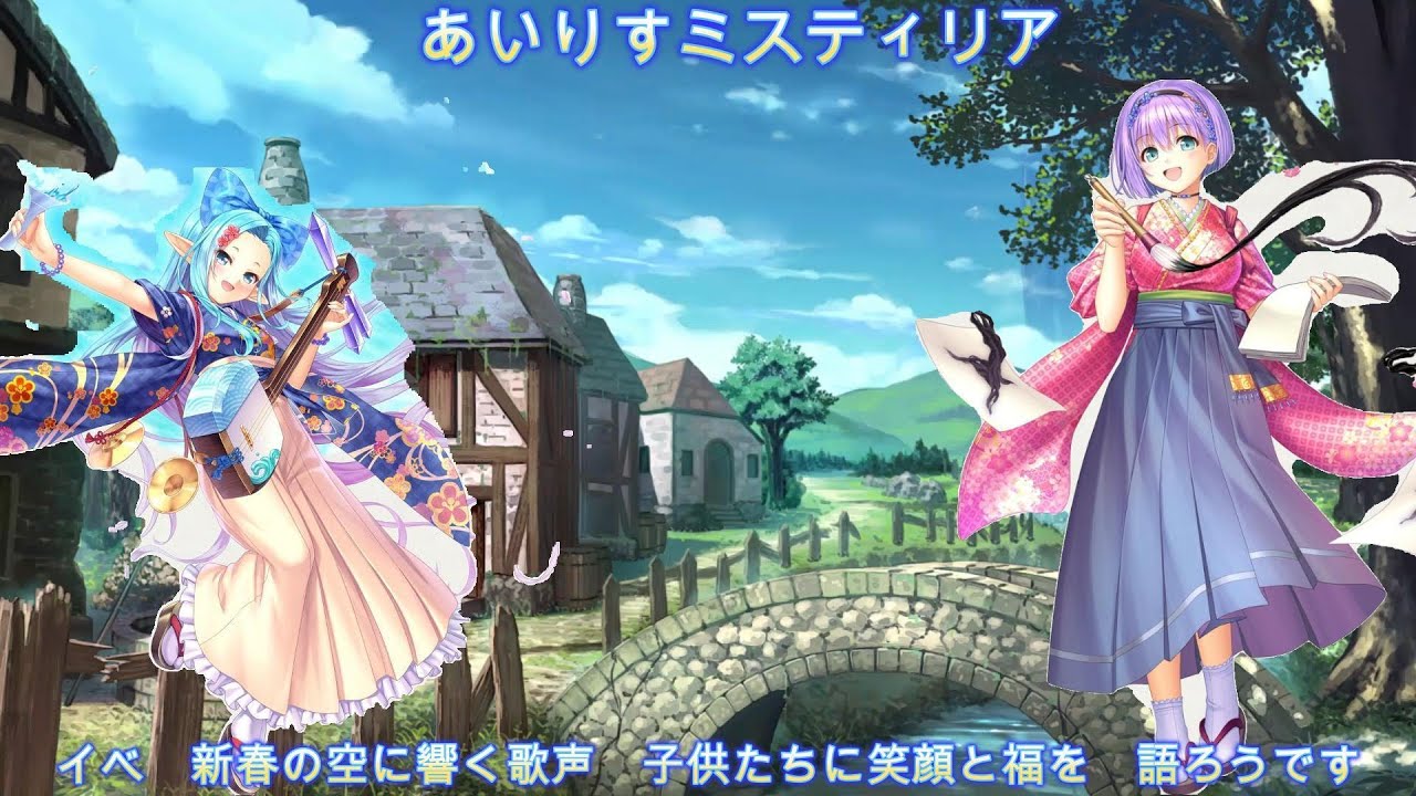 新春に響く歌声　子供たちに笑顔と福を！　＃あいりすミスティリア　＃あいミス