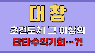 [대창] 초전도체 그 이상의 단타수익기회...?!