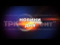 Новини дня станом на 17:00 03 червня 2022р.