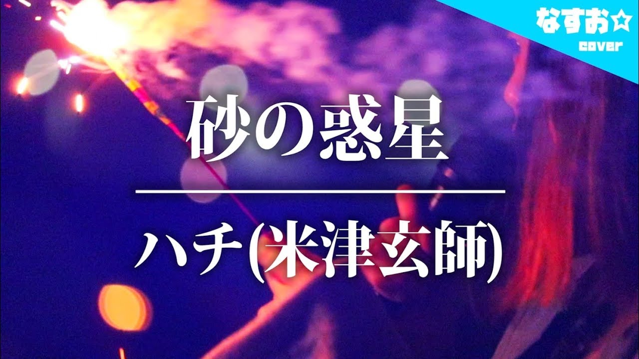 砂の惑星 ハチ 米津玄師 アコースティックver 初音ミク マジカルミライ17 テーマソング なすお Cover Youtube