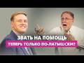 Янис Домбрава начал с языка