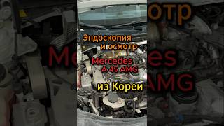 Эндоскопия и осмотр🧐 Mercedes A45 AMG из Кореи🇰🇷