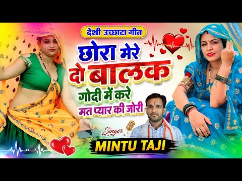 Mintu Taji ~ छोरा मेरे दो बालक गोदी में करे मत प्यार की जोरी || CHHORA MERE DO BALAK GODI MAIN 